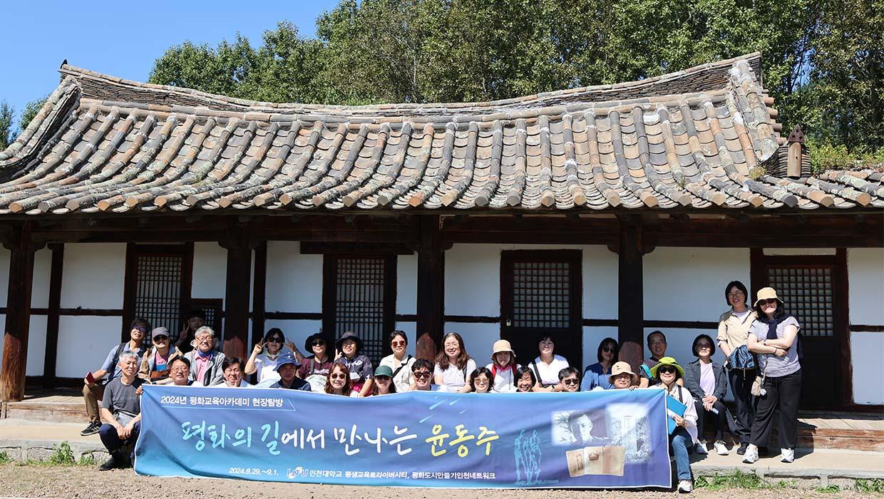 인천대학교 평생교육트라이버시티 “평화의 길에서 만나는 윤동주”평화기행 성료 대표이미지