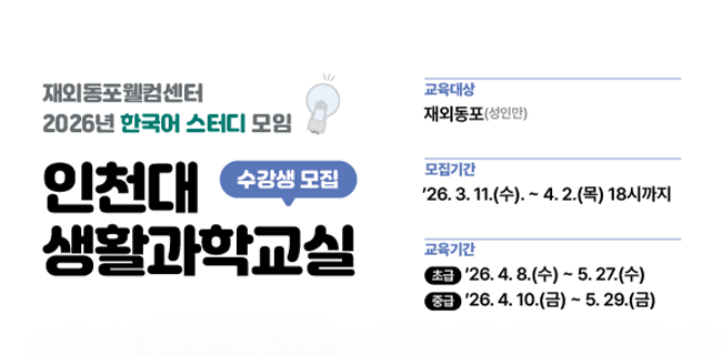 Learning Korean Through Science! INU Science Outreach Program Offers Integrated Korean Language Course for Overseas Koreans 대표이미지